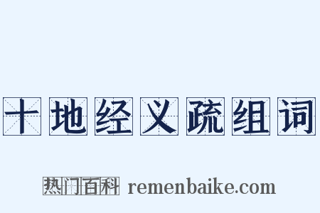 十地经义疏组词是什么意思的图片